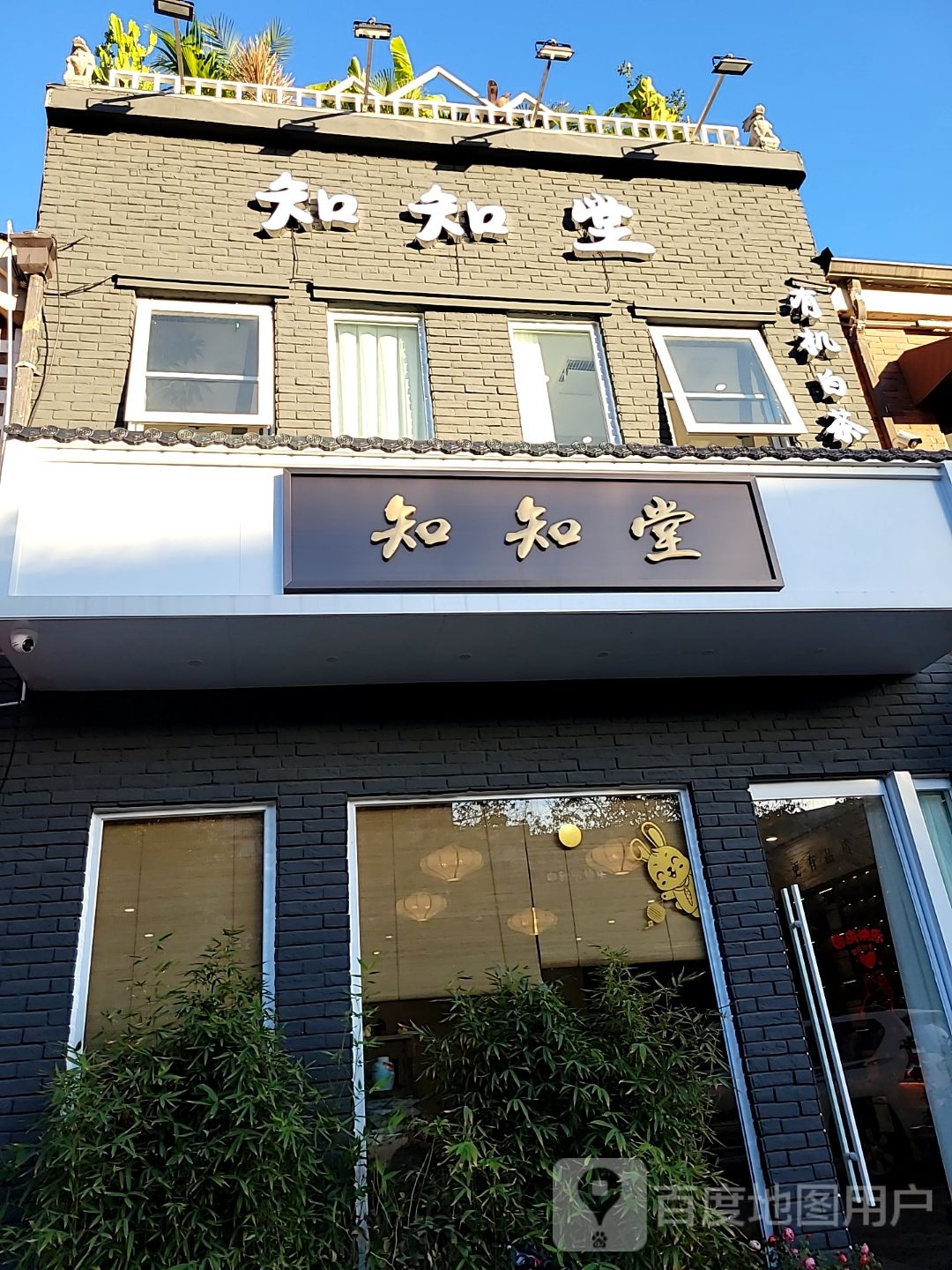 知知堂(温哥华山庄南区店)