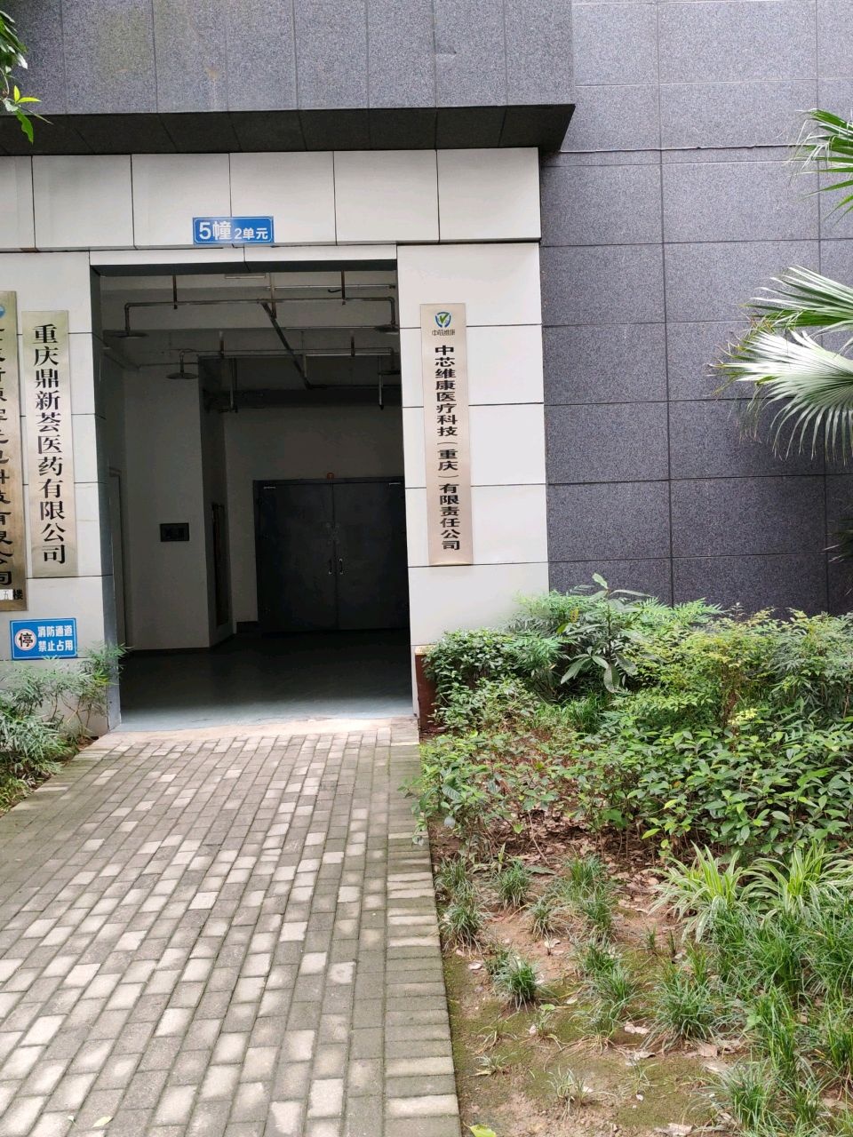 中芯维康医疗科技(重庆)有限责任公司