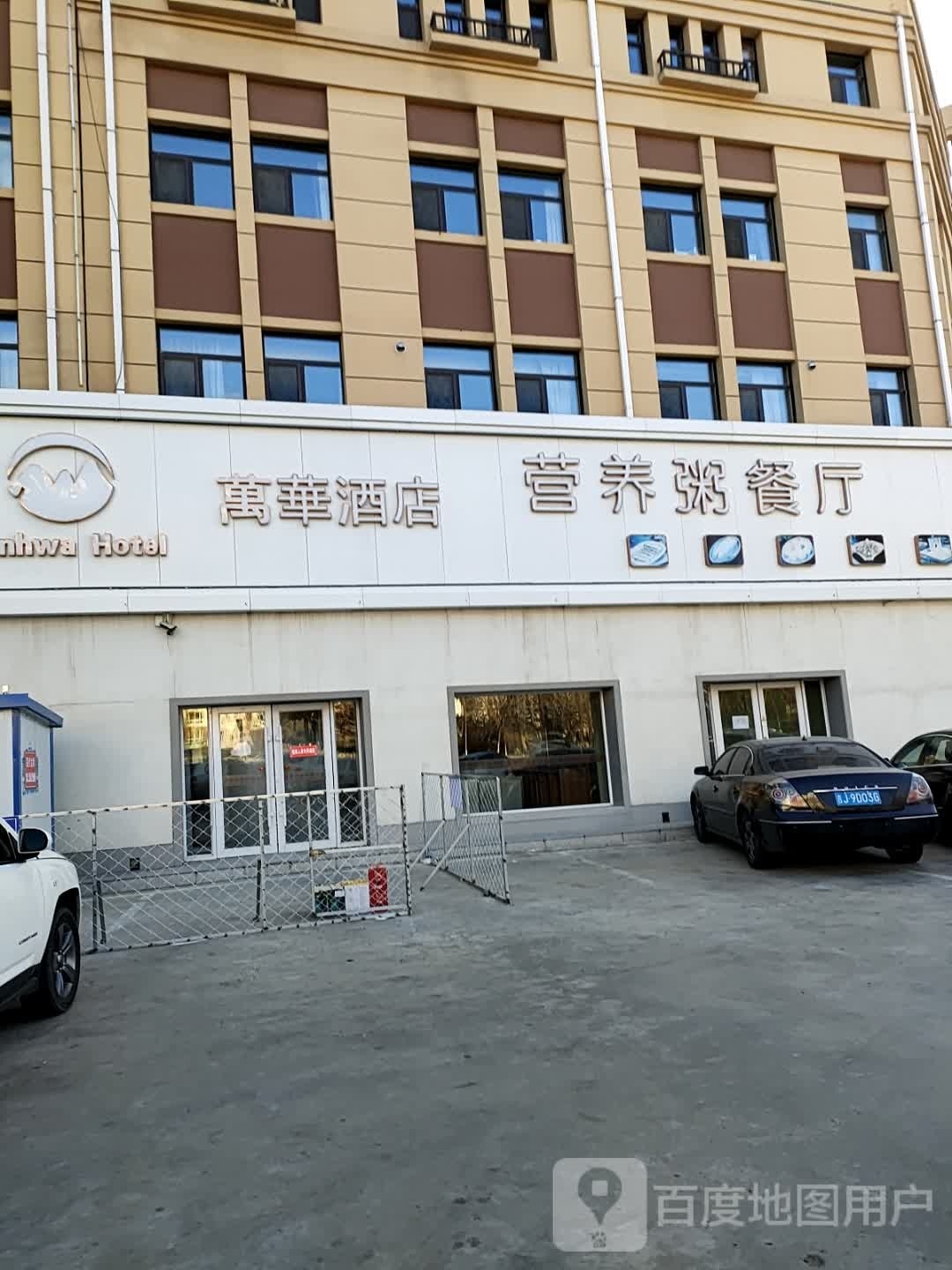 万华营养粥餐厅