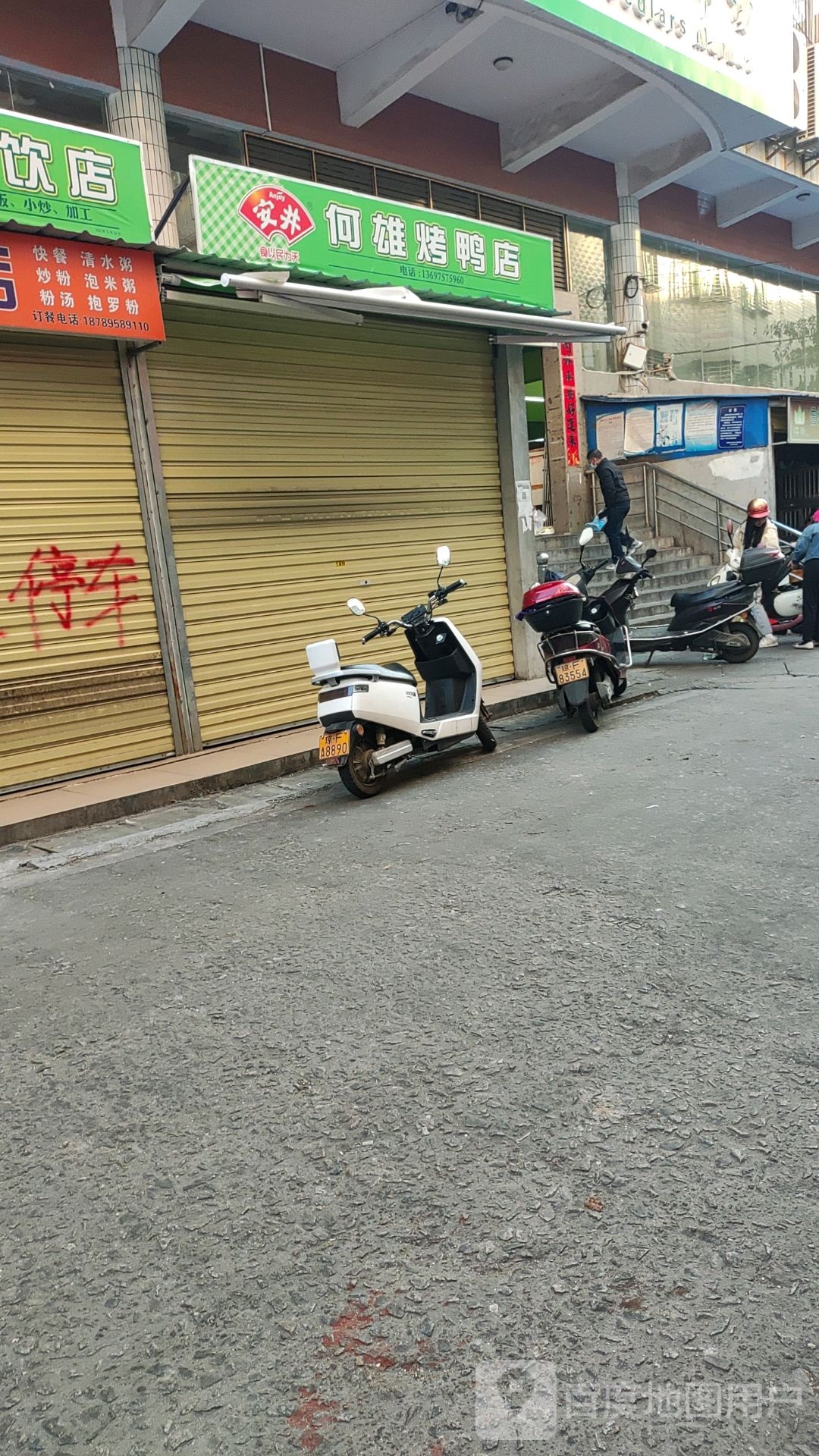 何雄烤鸭店