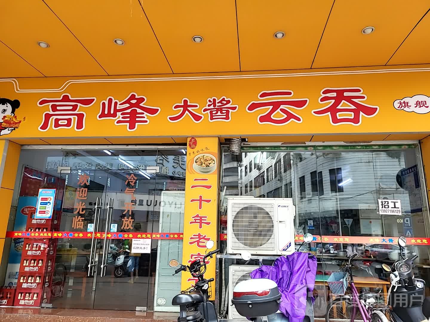 高峰大酱云吞(大都汇广场店)