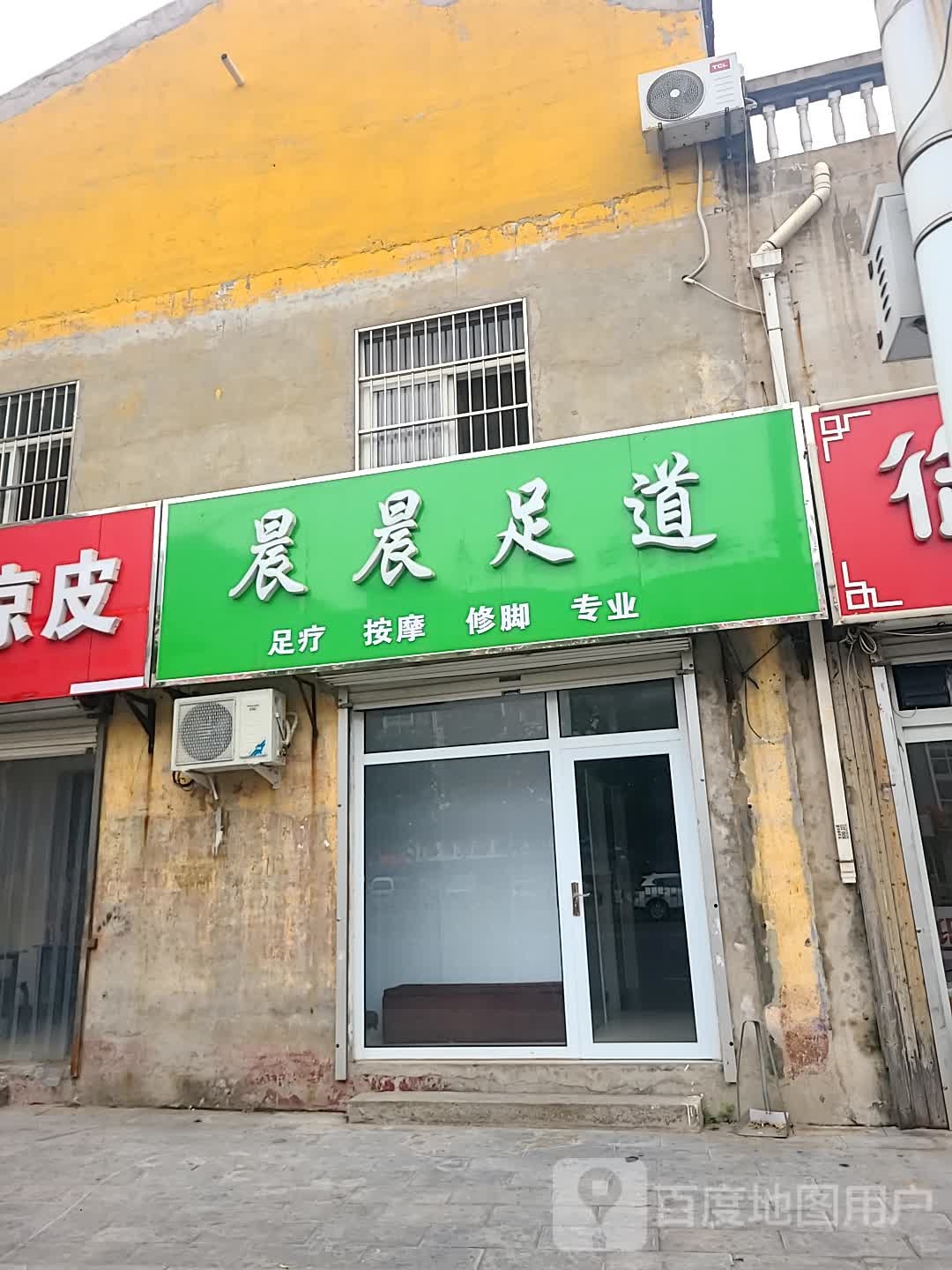 晨晨足道