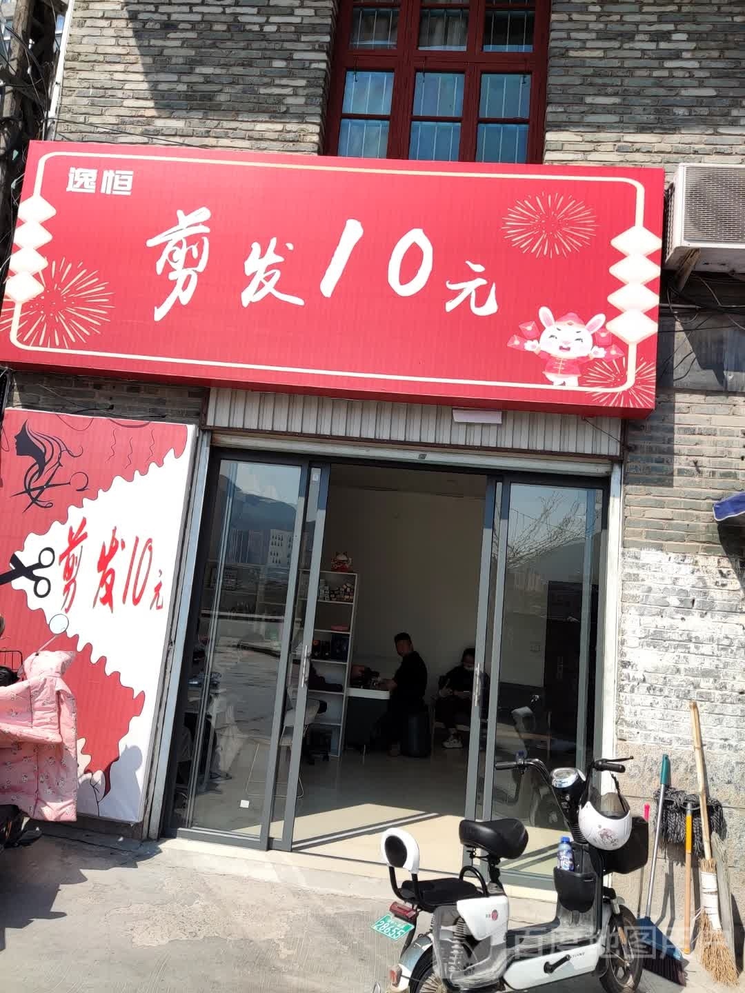 逸恒剪发10元