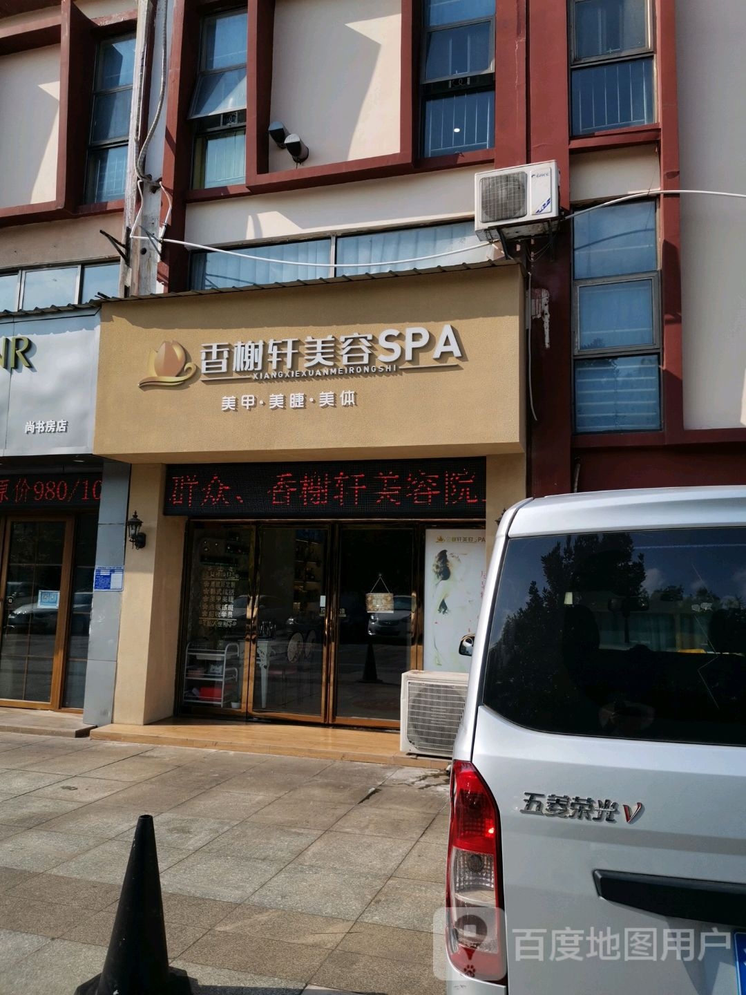 香榭轩美荣spa