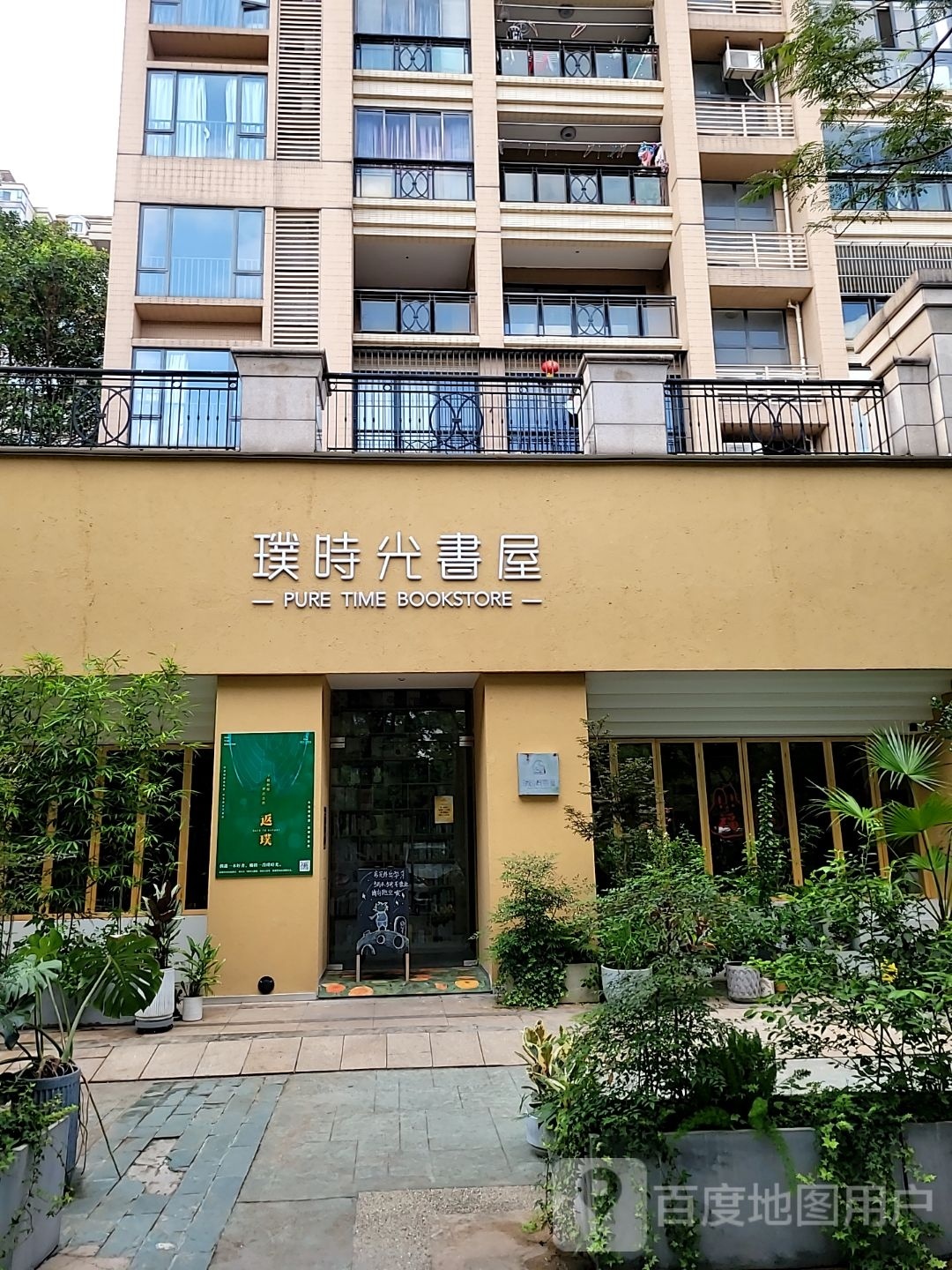 璞时光书屋(中海·万锦豪园店)