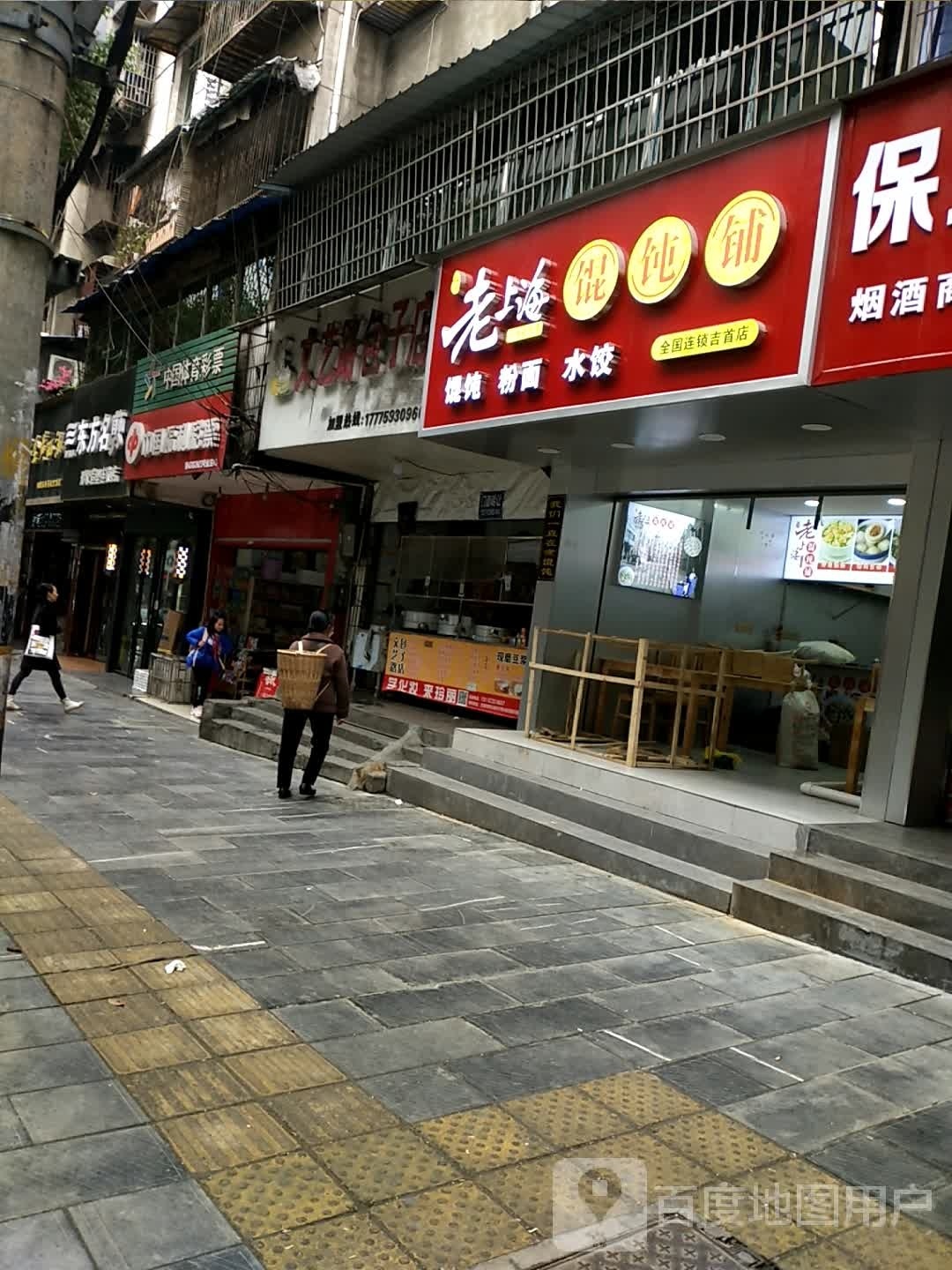 海上老舒摆进馄饨铺(吉首店)