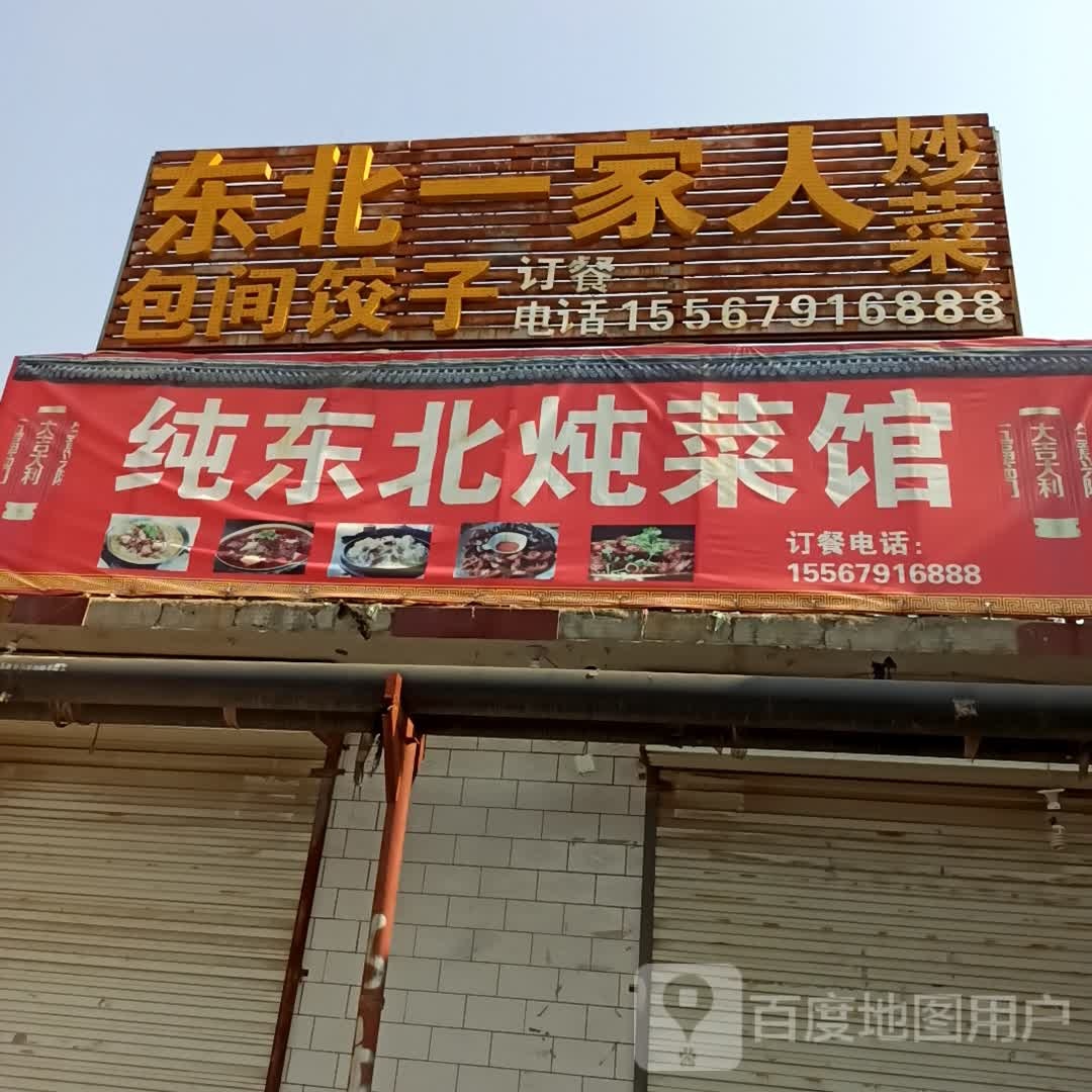 纯东北人炖菜馆