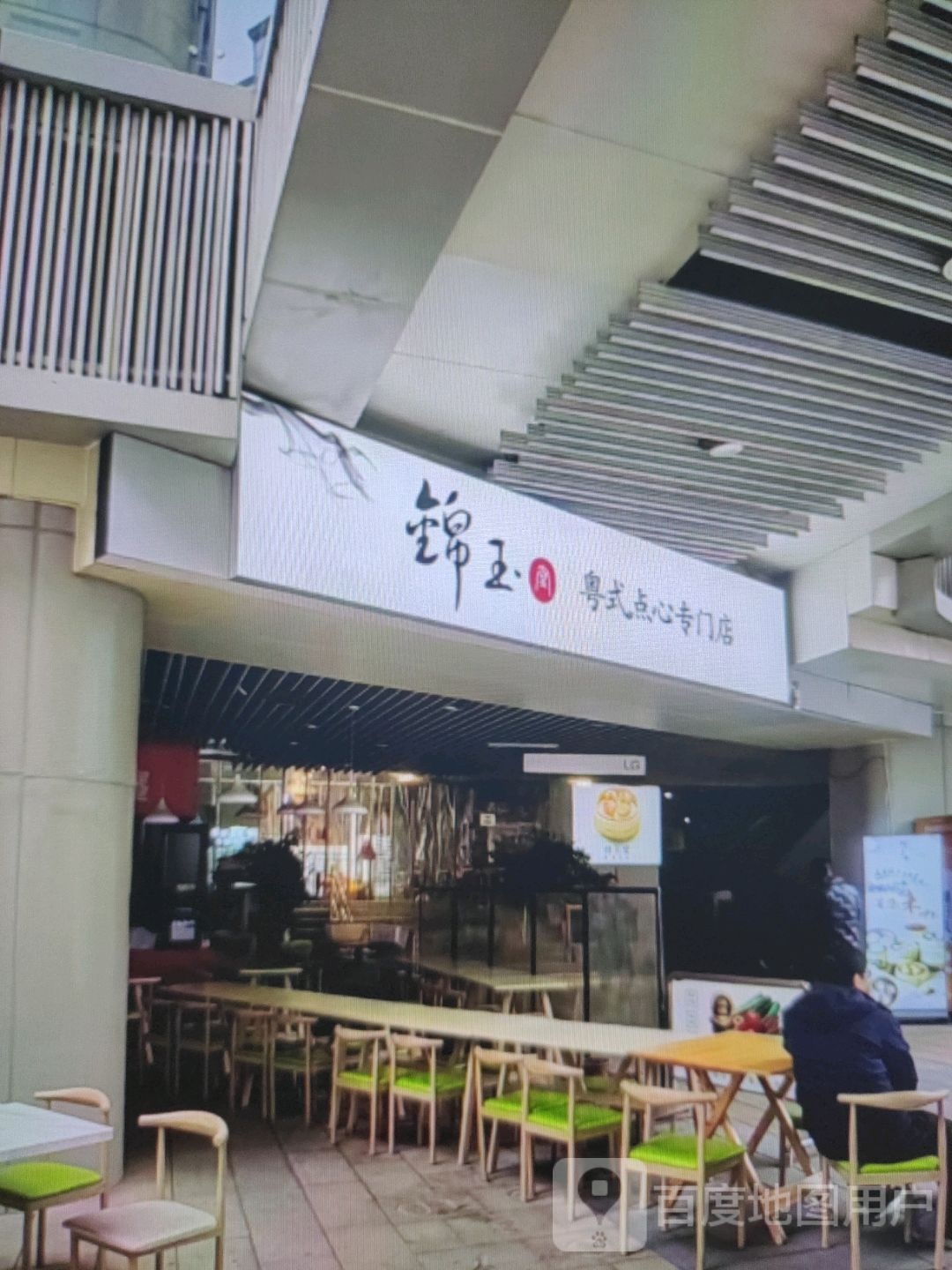 锦玉粤式点心专门店