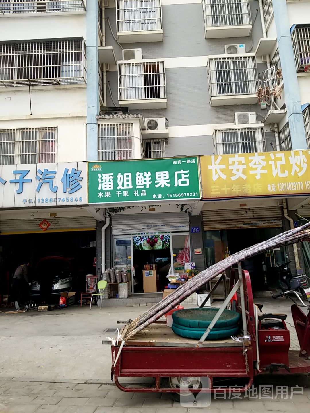 潘姐鲜果店(迎宾一路店)