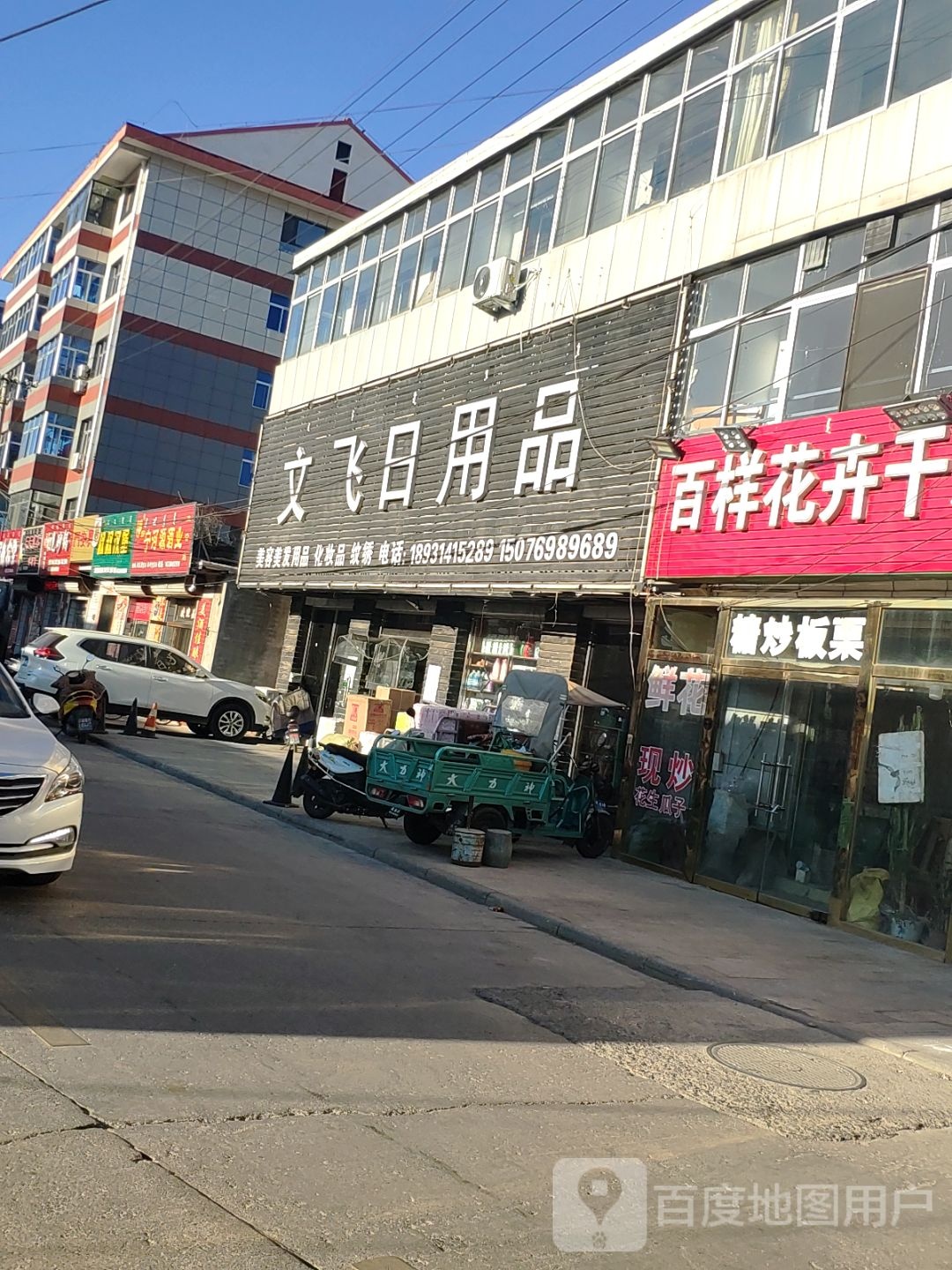 文飞达日用品
