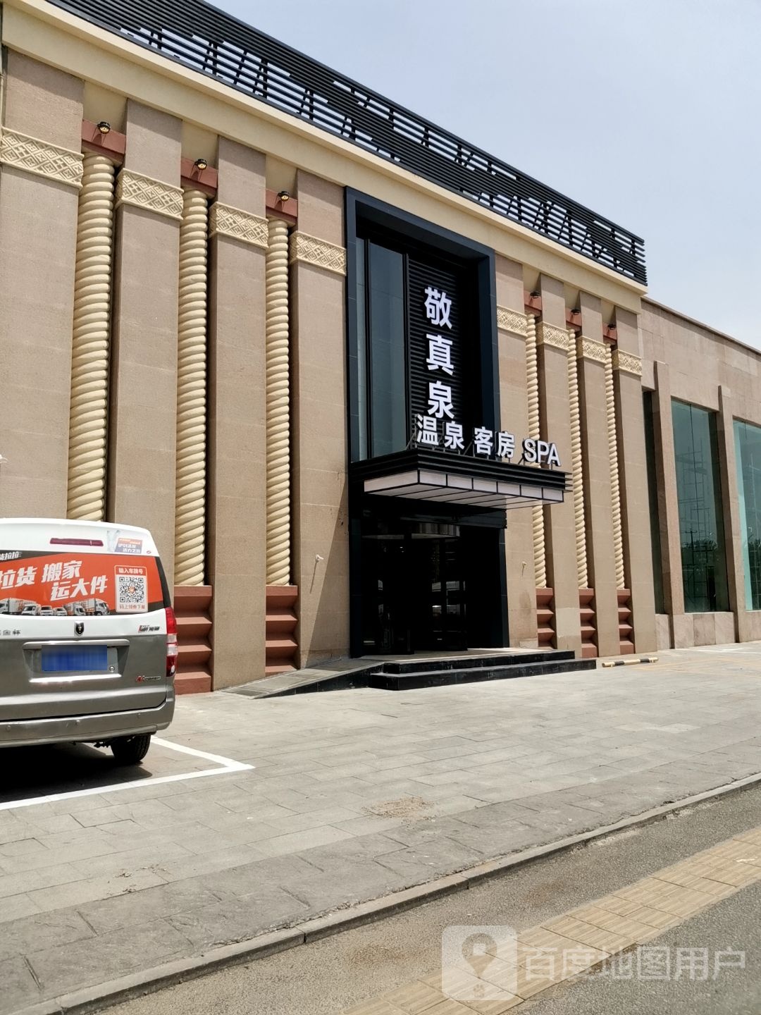 敬真泉温泉客房SPA