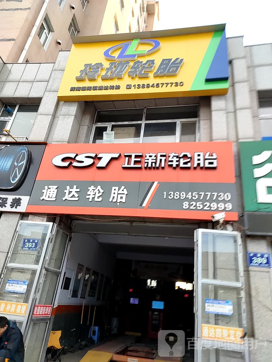 辉南朝阳镇通达轮胎(东方锦都店)