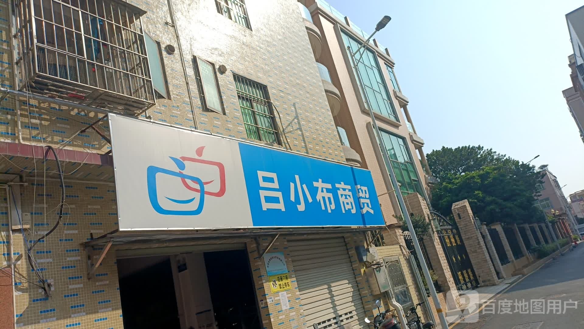 吕小布商贸