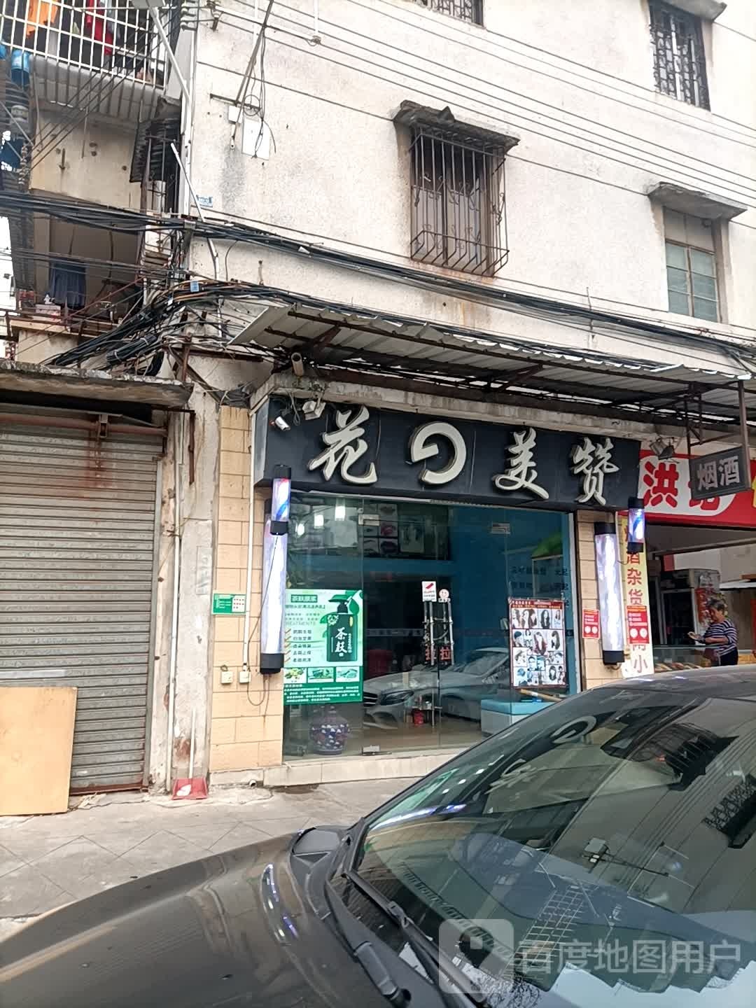 花的美赞(凤湾里店)