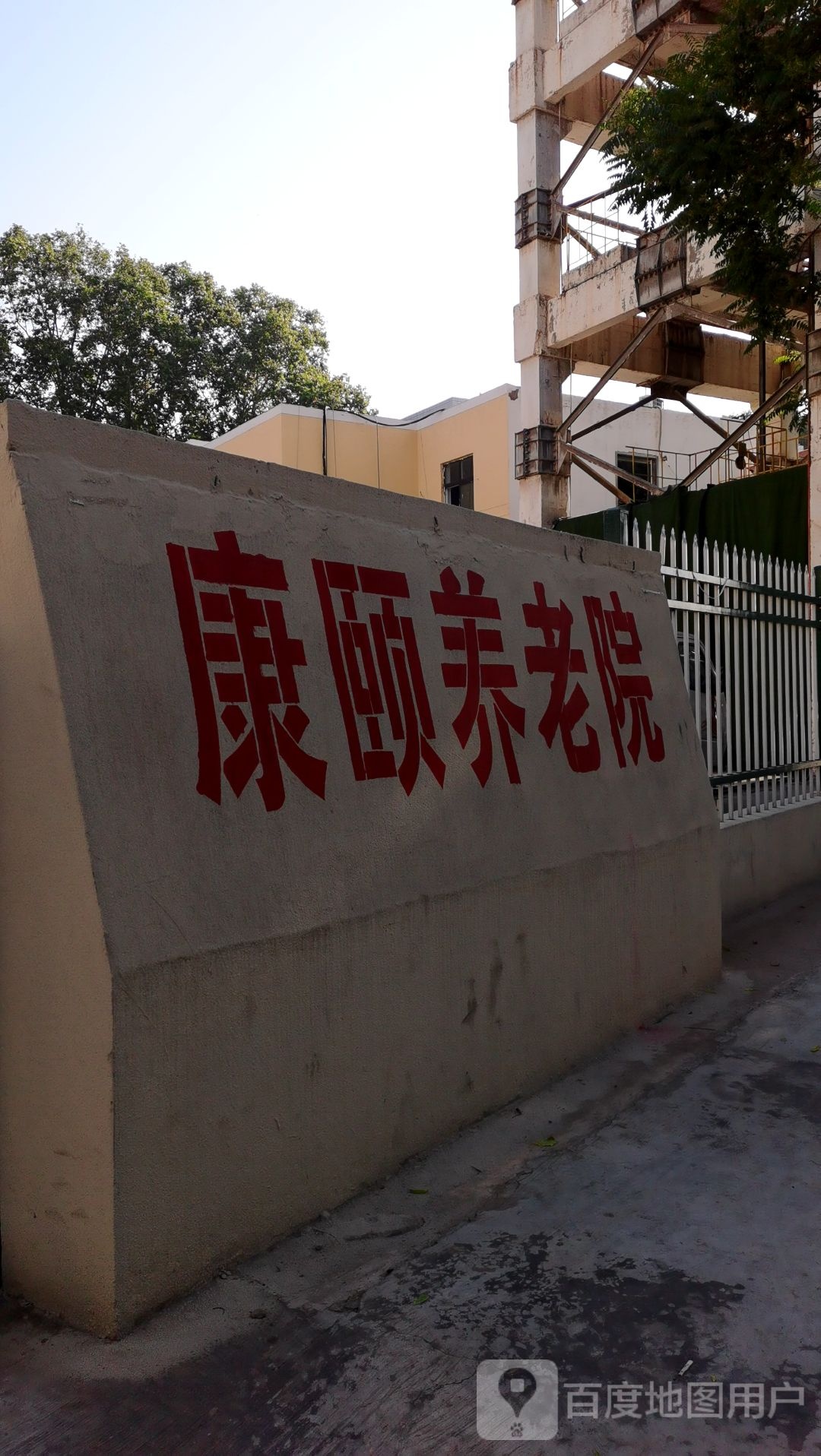 康颐养老院