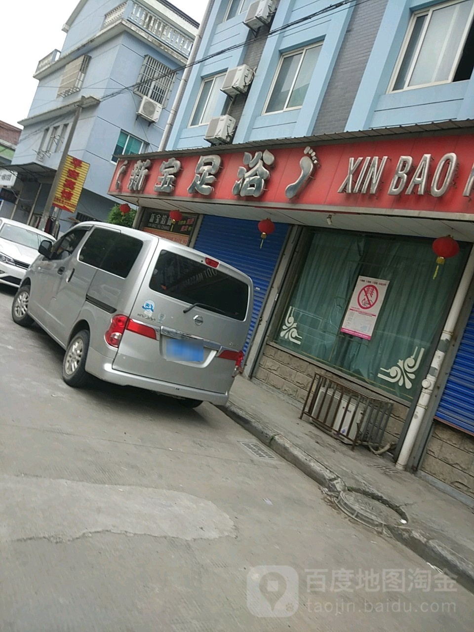 新宝足浴