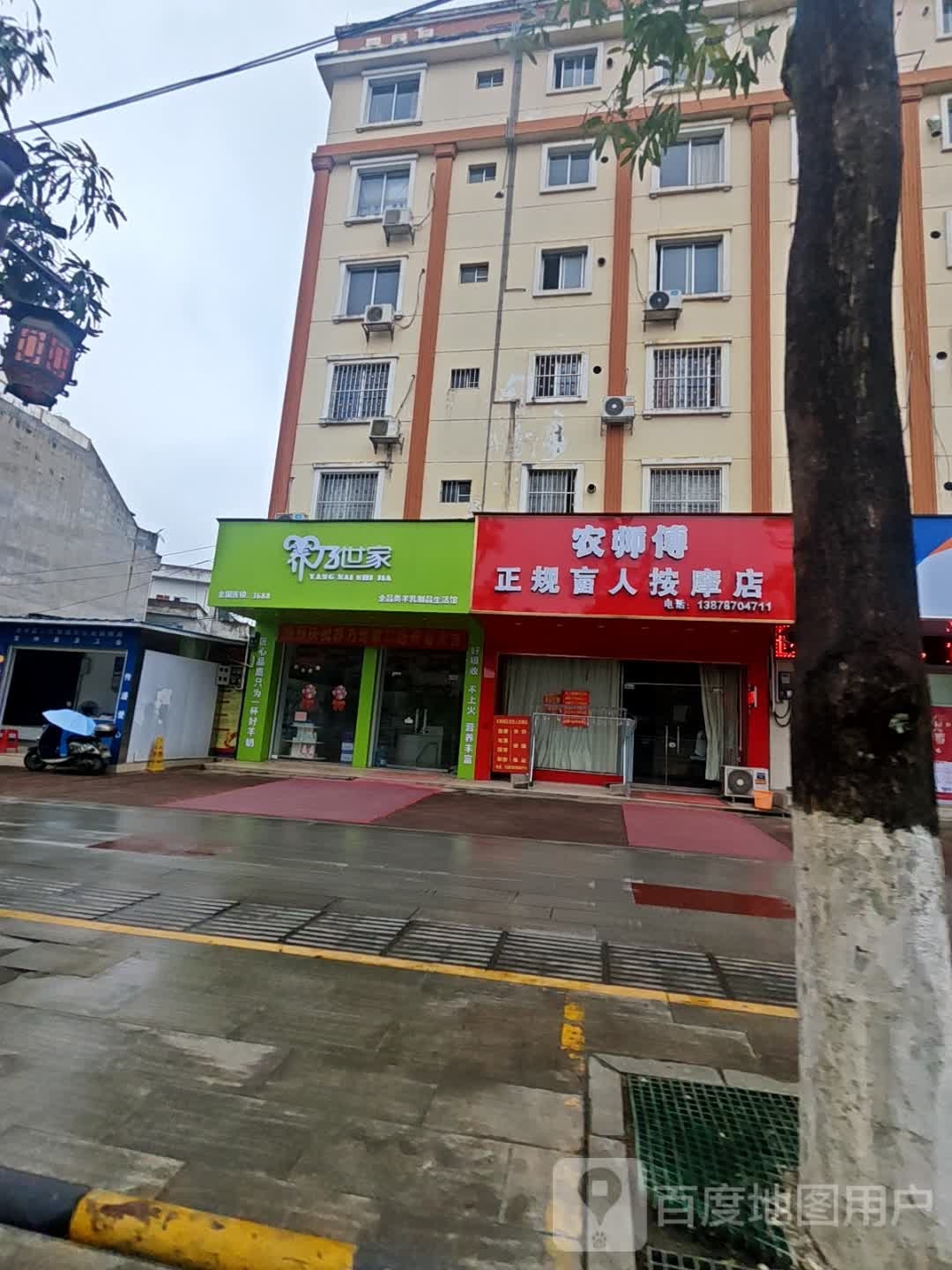 农师傅正规盲人按摩店