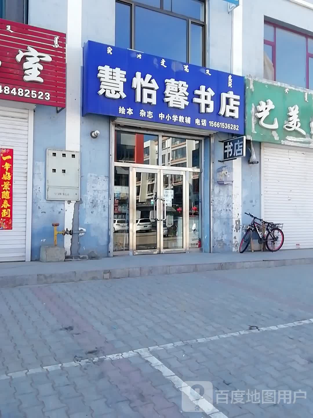 慧怡馨书店