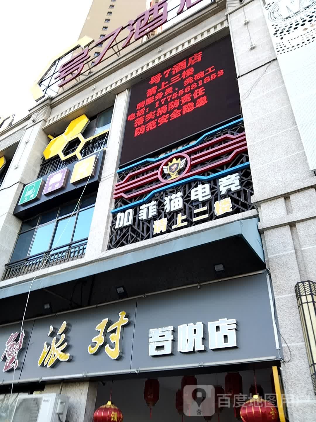 号7酒店(吴悦店)