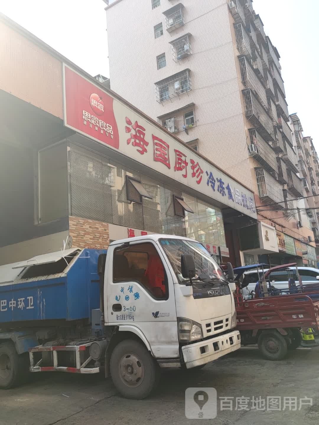 海国厨珍冷冻食品批发