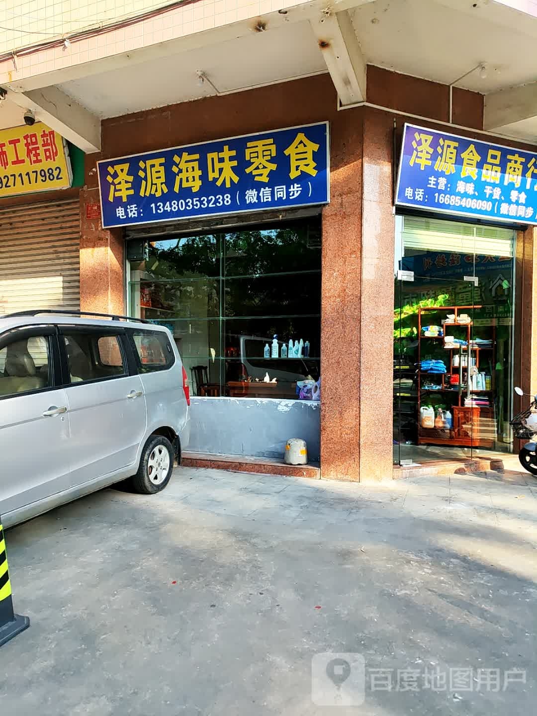 泽源海味