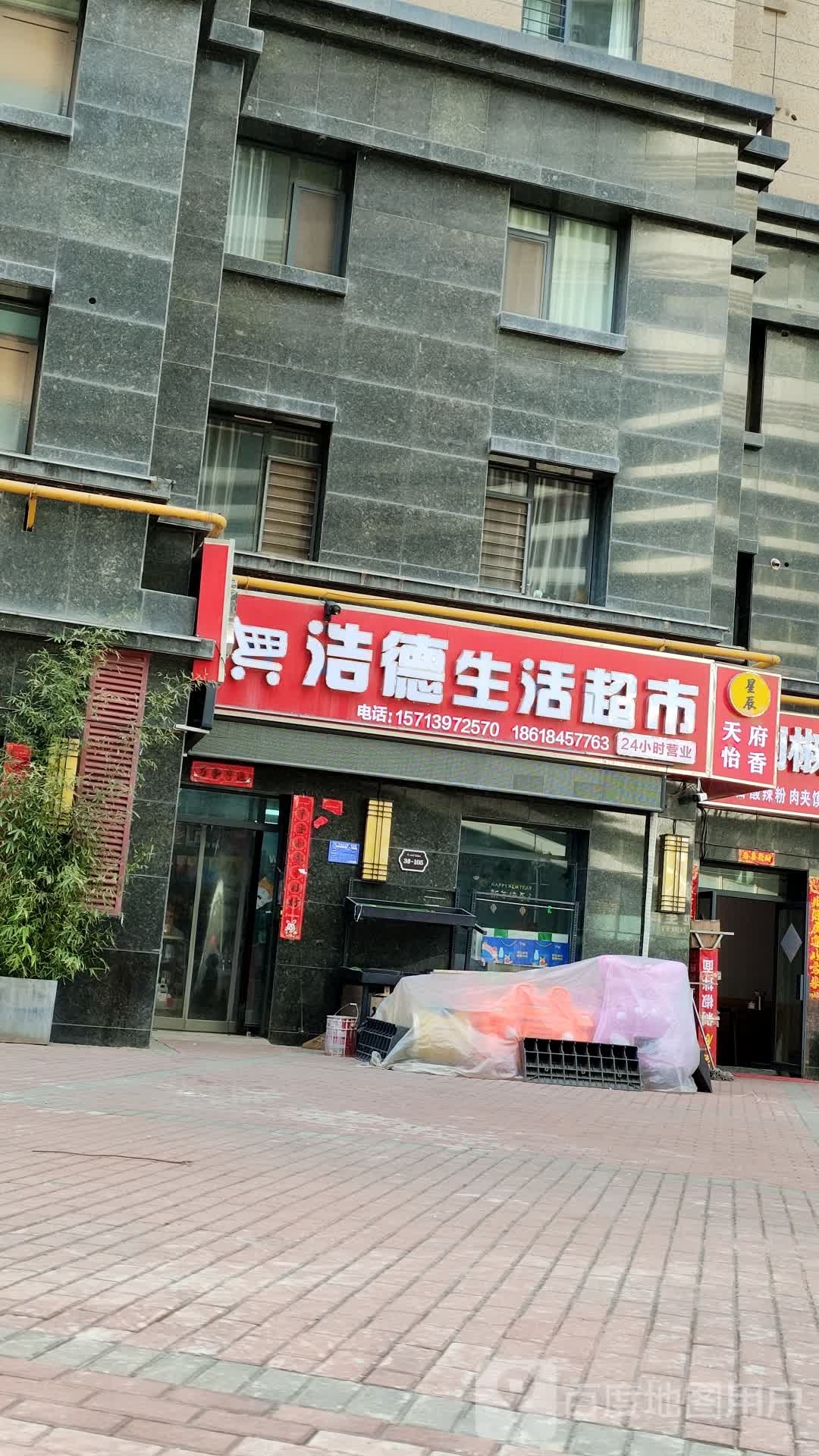 浩德生活美食(中浩德·开元壹号店)