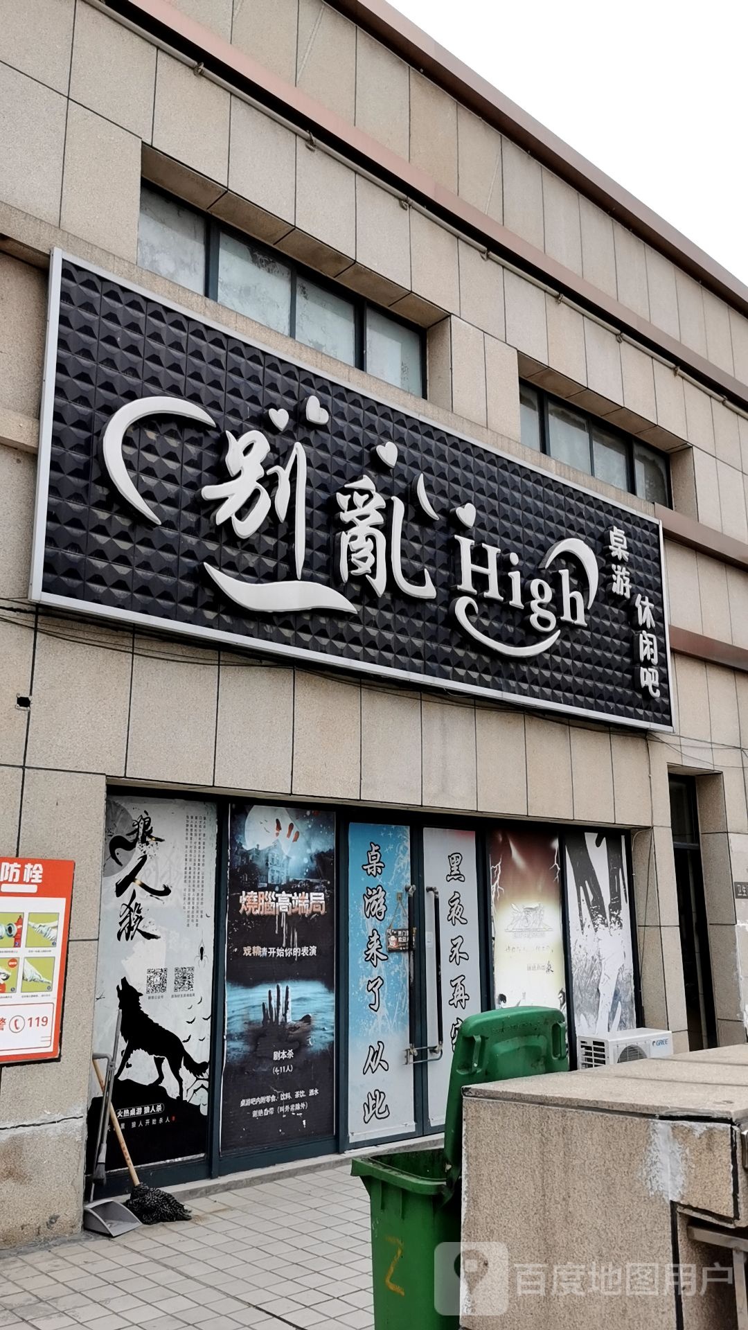 别乱High桌球休闲吧