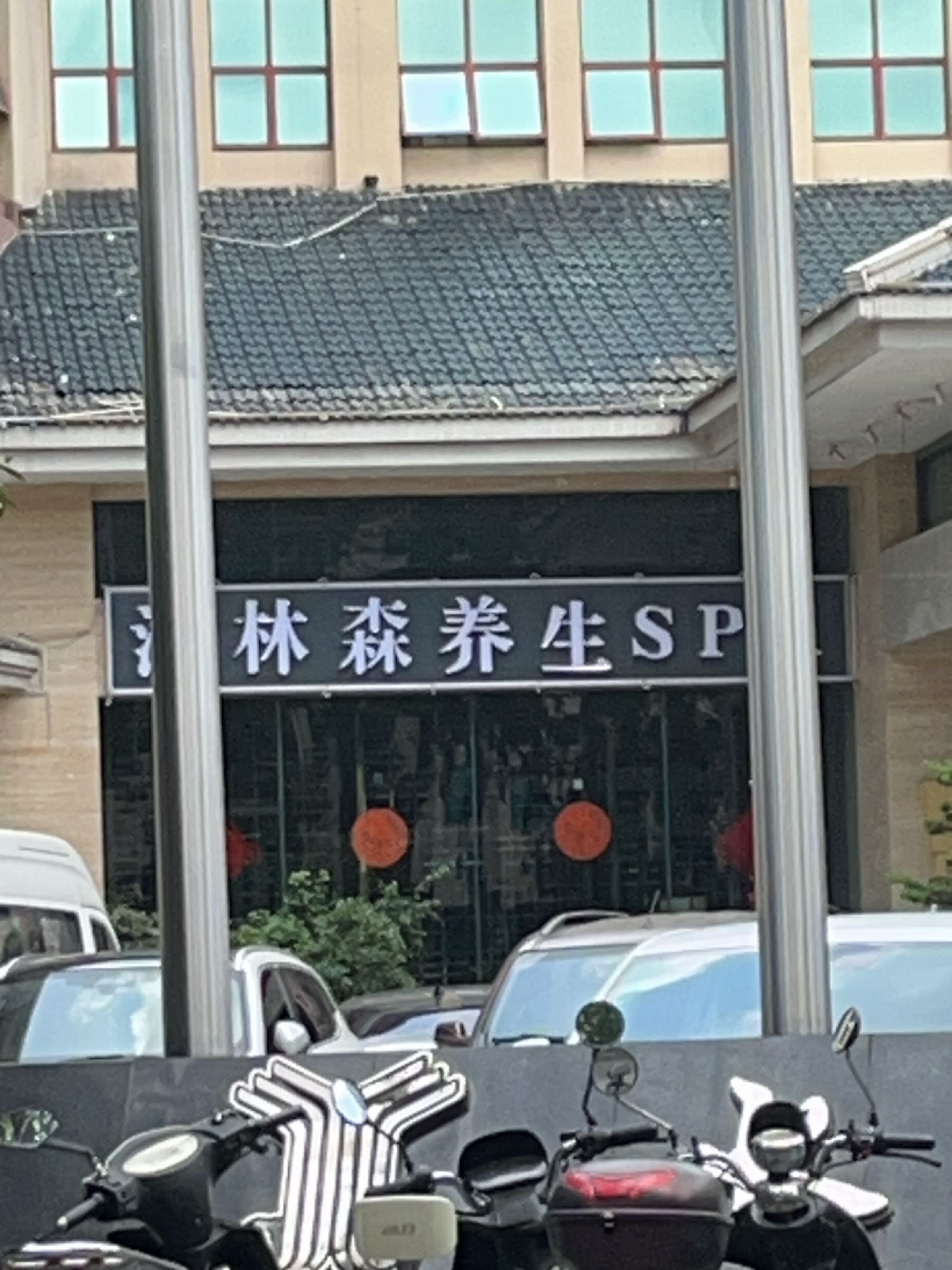 沐林森养生SPA