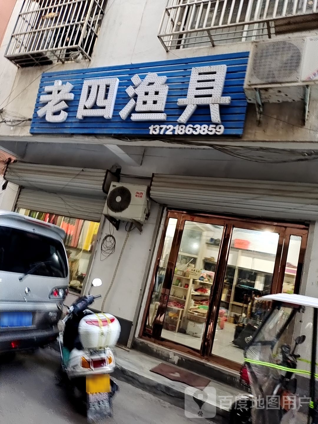 老四渔具