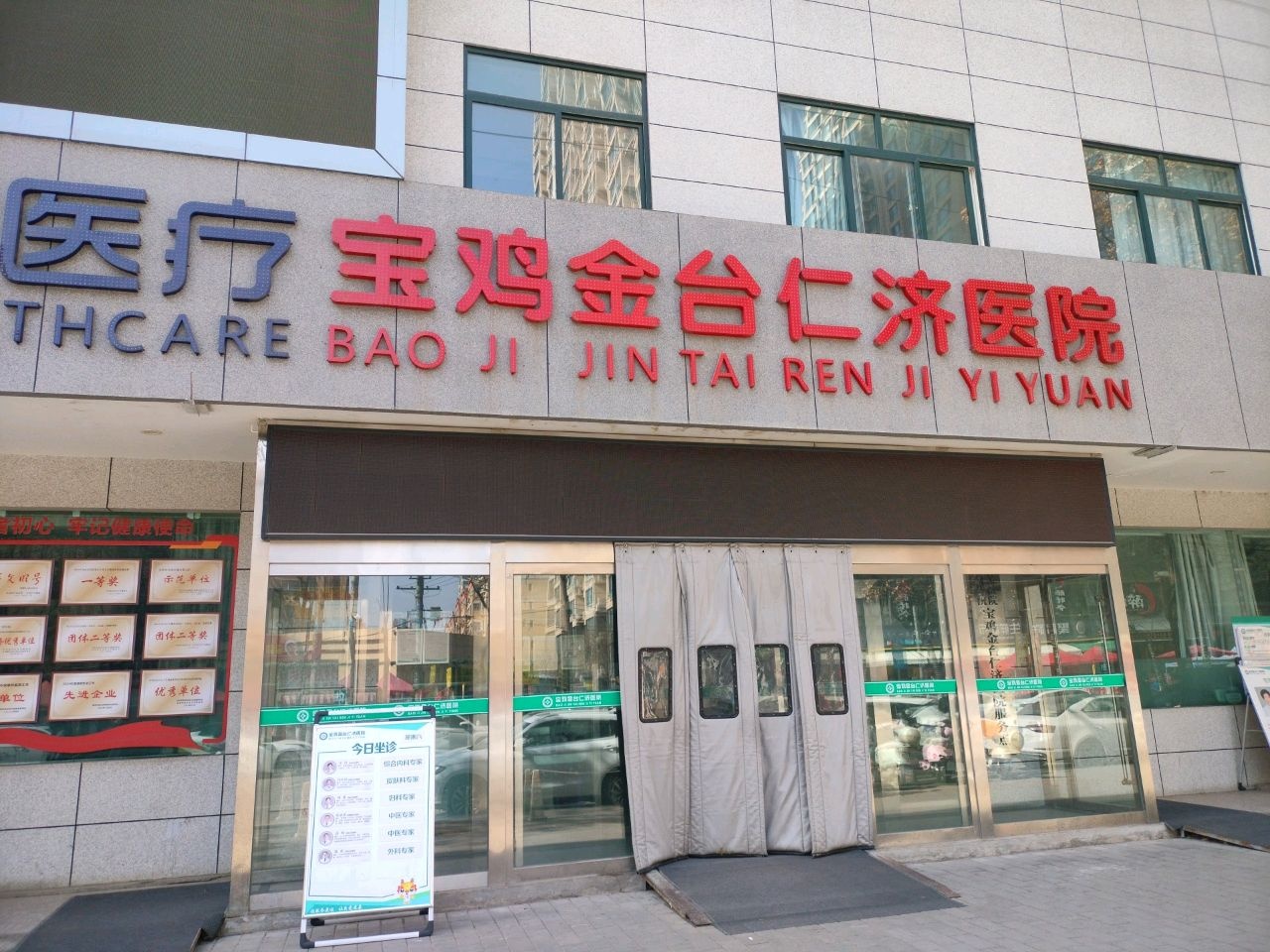 宝鸡金台仁济医院