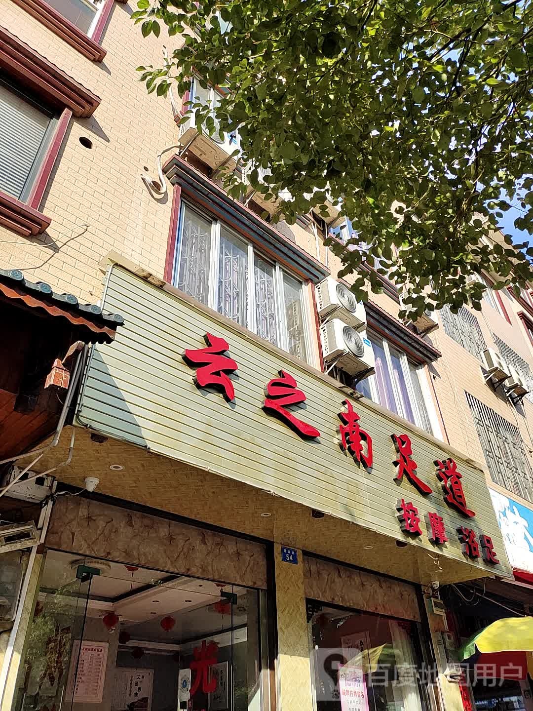 云之南足道