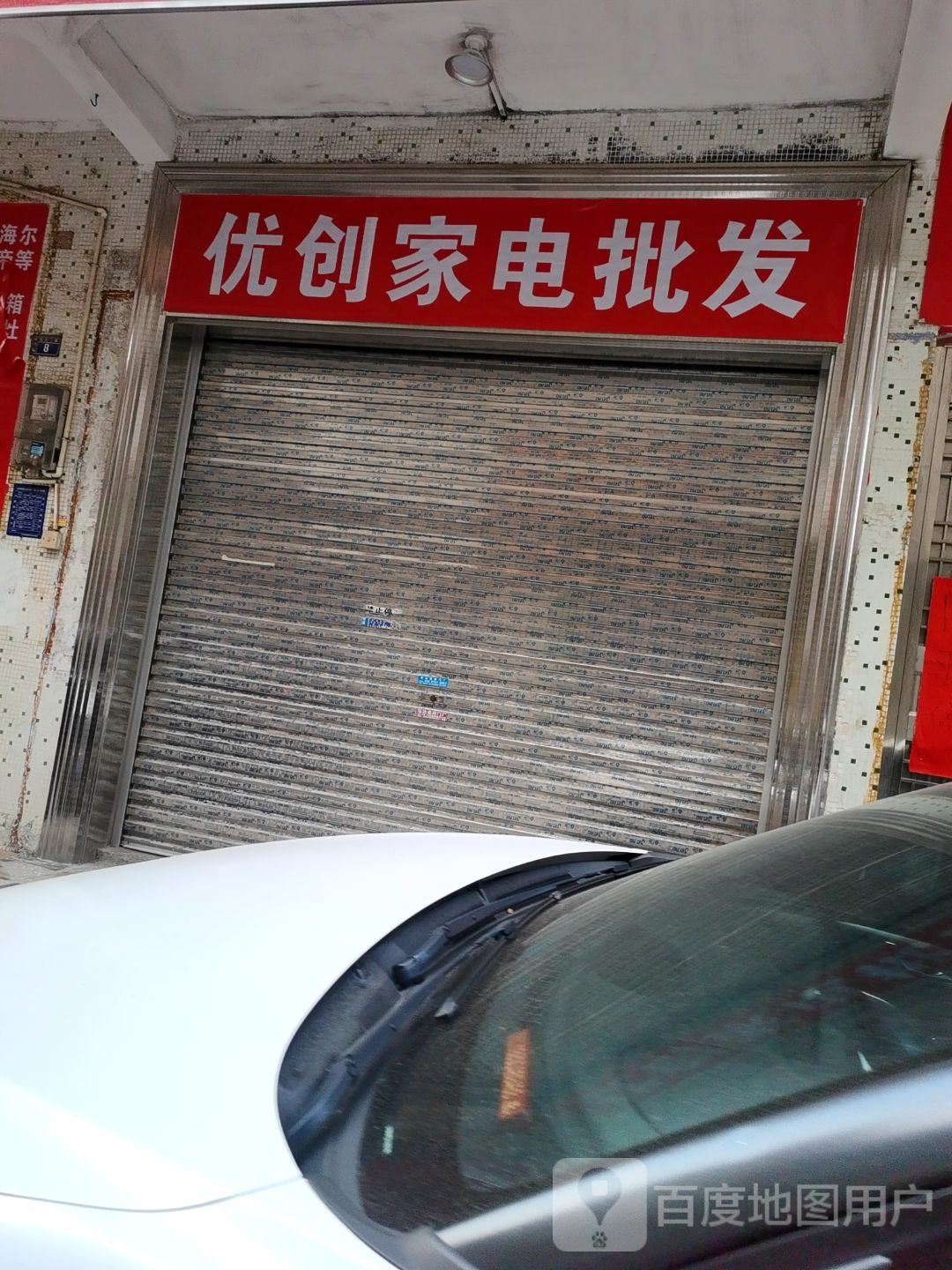 优创家电批发
