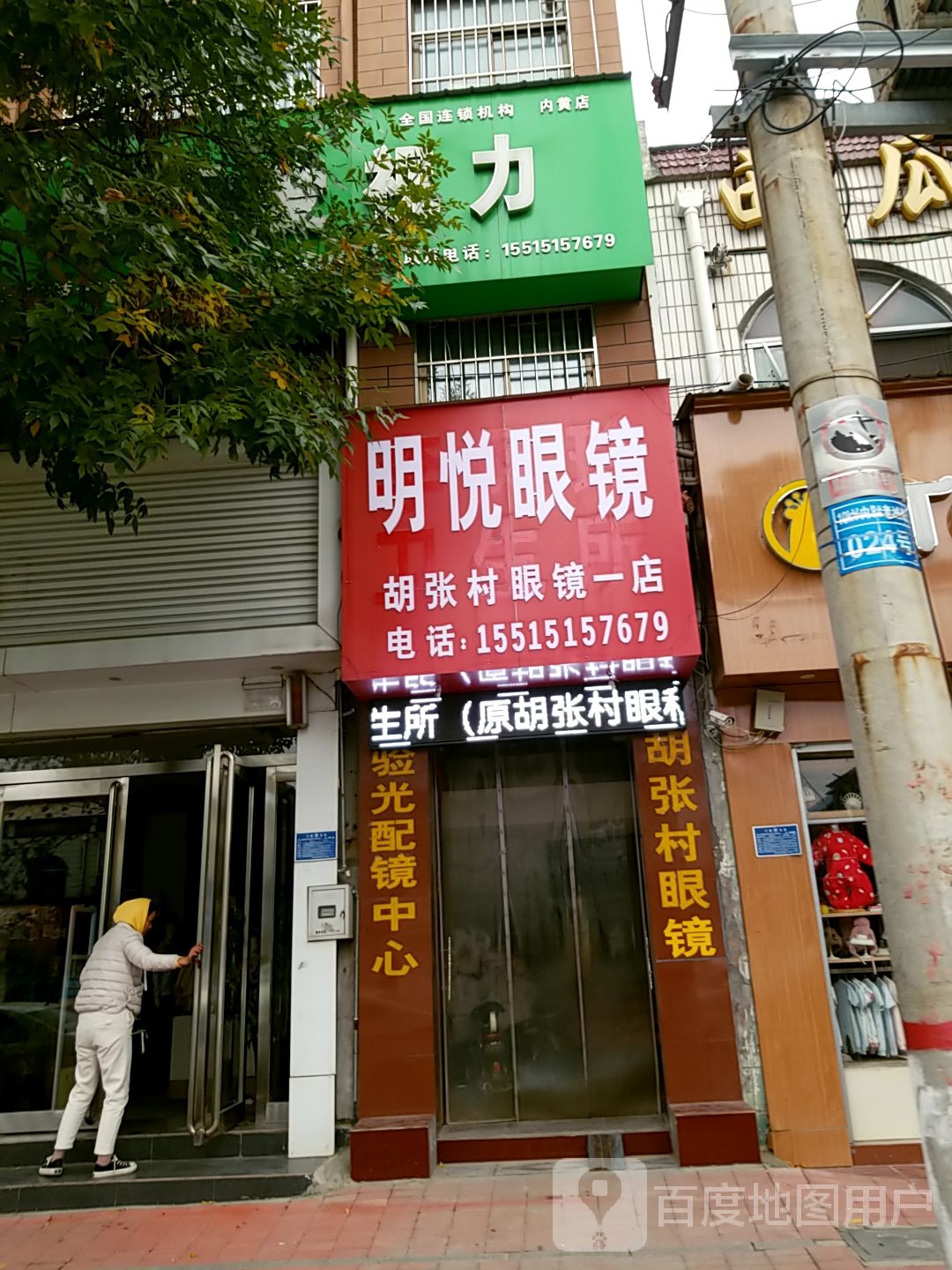 明锐眼镜(李凤玲卫生所店)