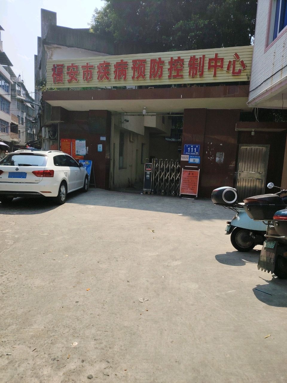 福安市疾病预防控制中心