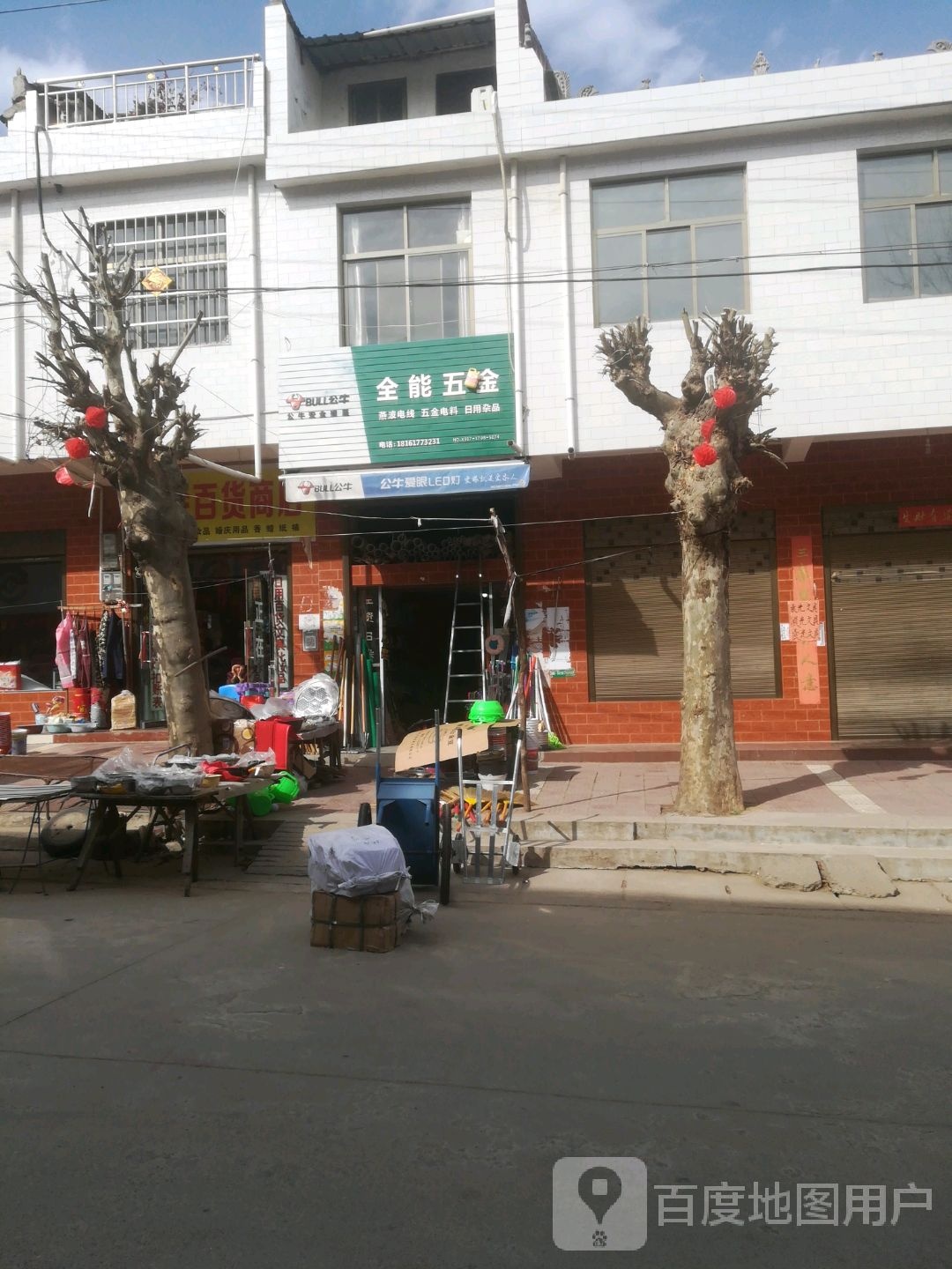 全能五金店