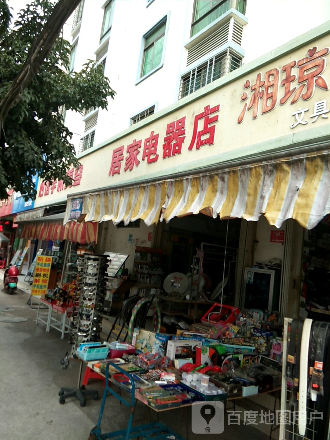 居家电器店