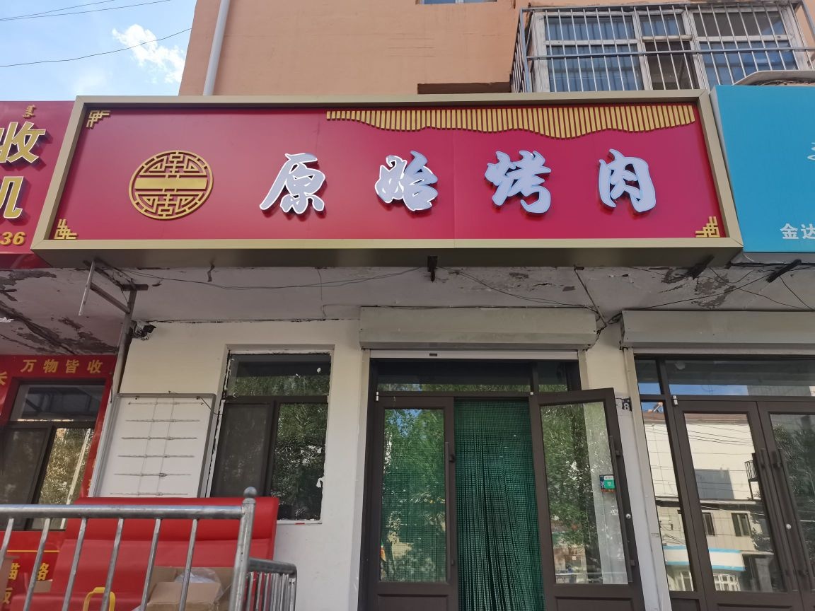 原始靠肉(交通路店)