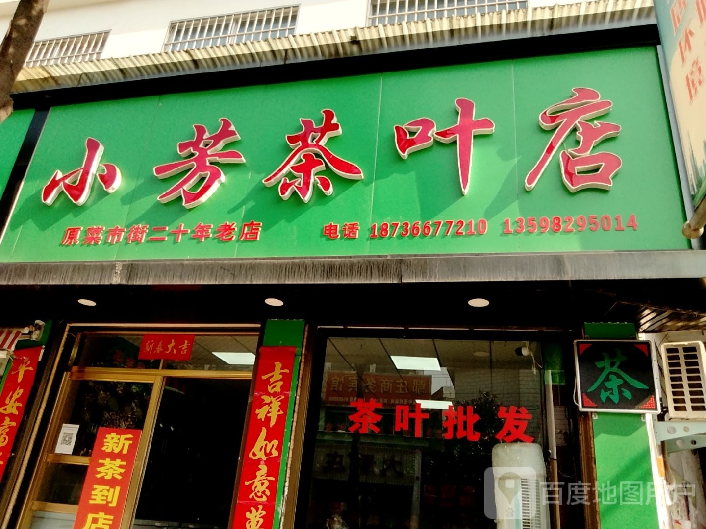 镇平县小芳茶叶店