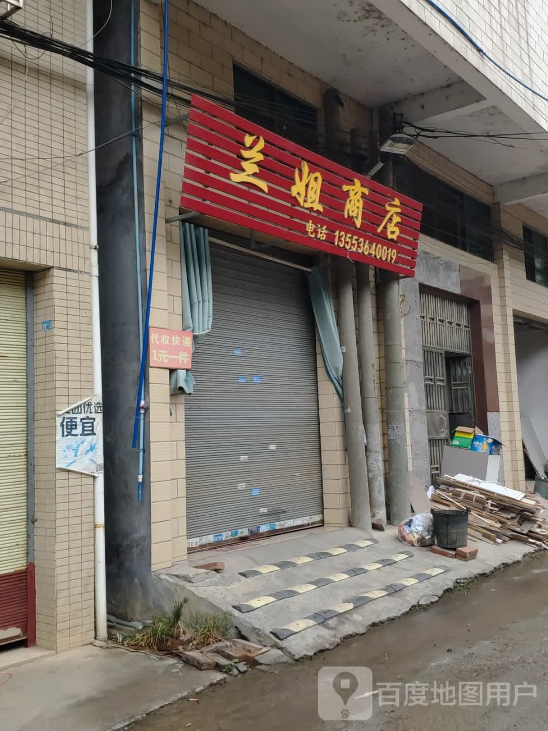 兰乐商店(皇景路店)
