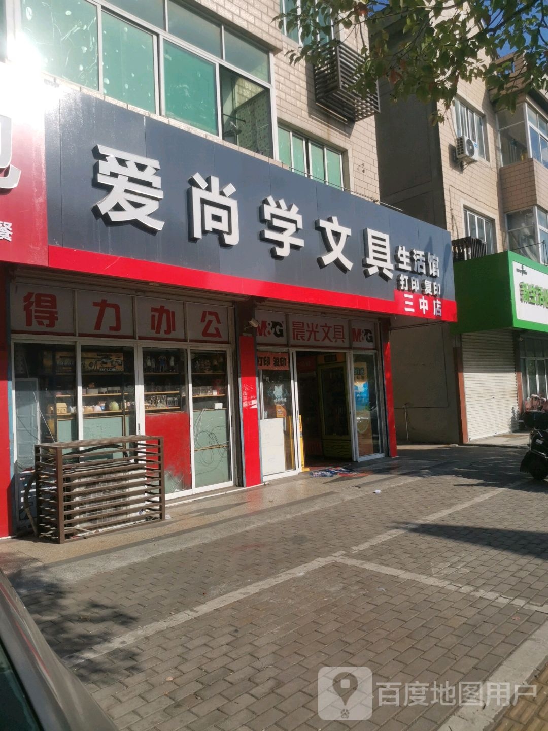 爱尚学文具生活馆(三中店)