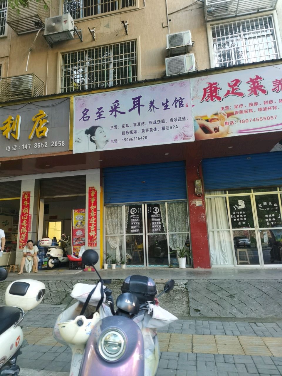 名至采耳养生馆