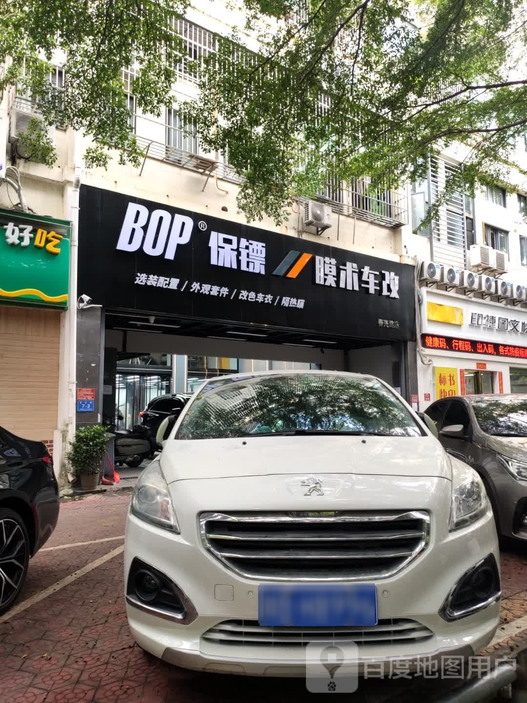 BOP保镖膜术车改(春光路店)