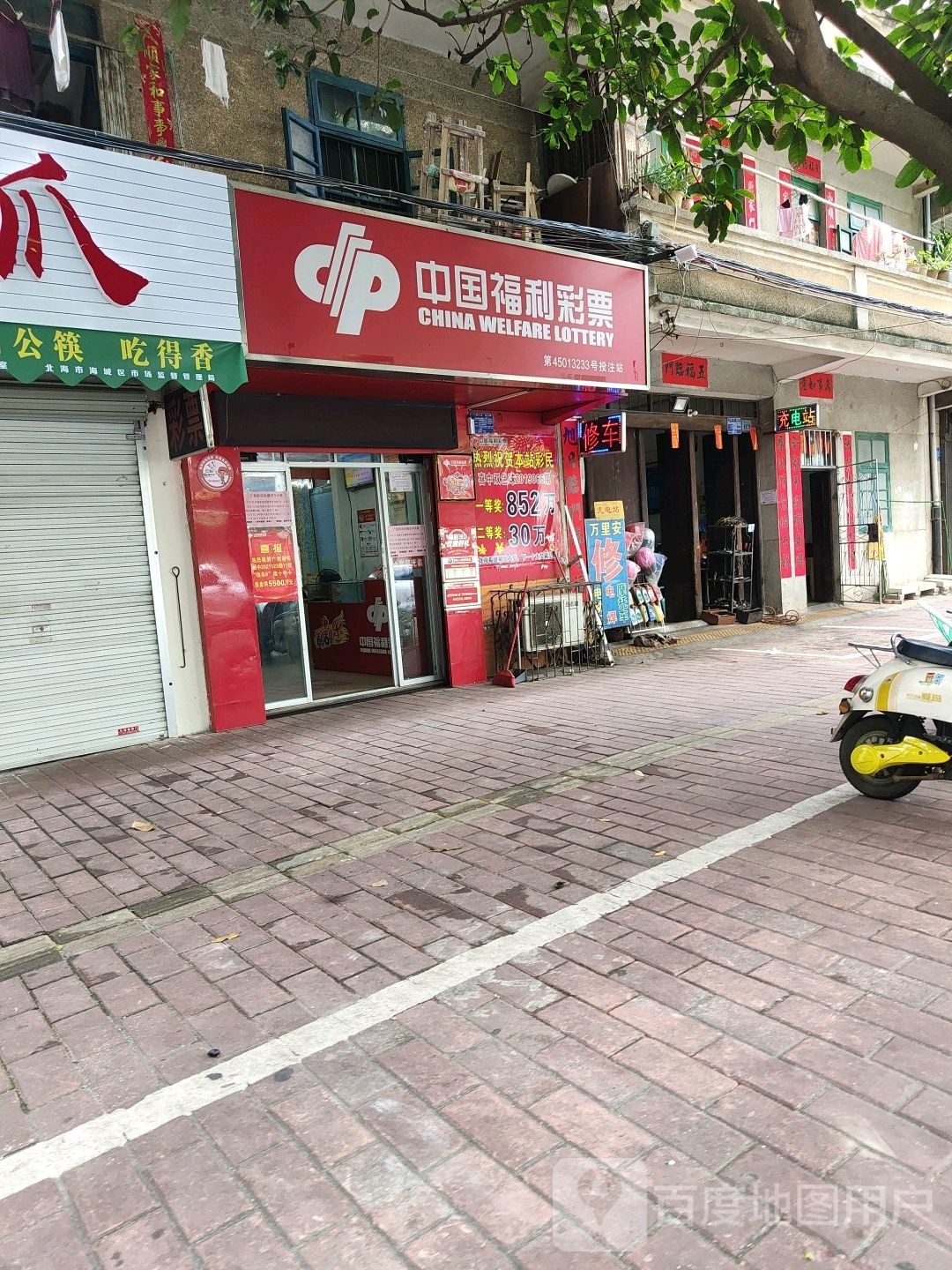 中国福利彩票(前进路店)