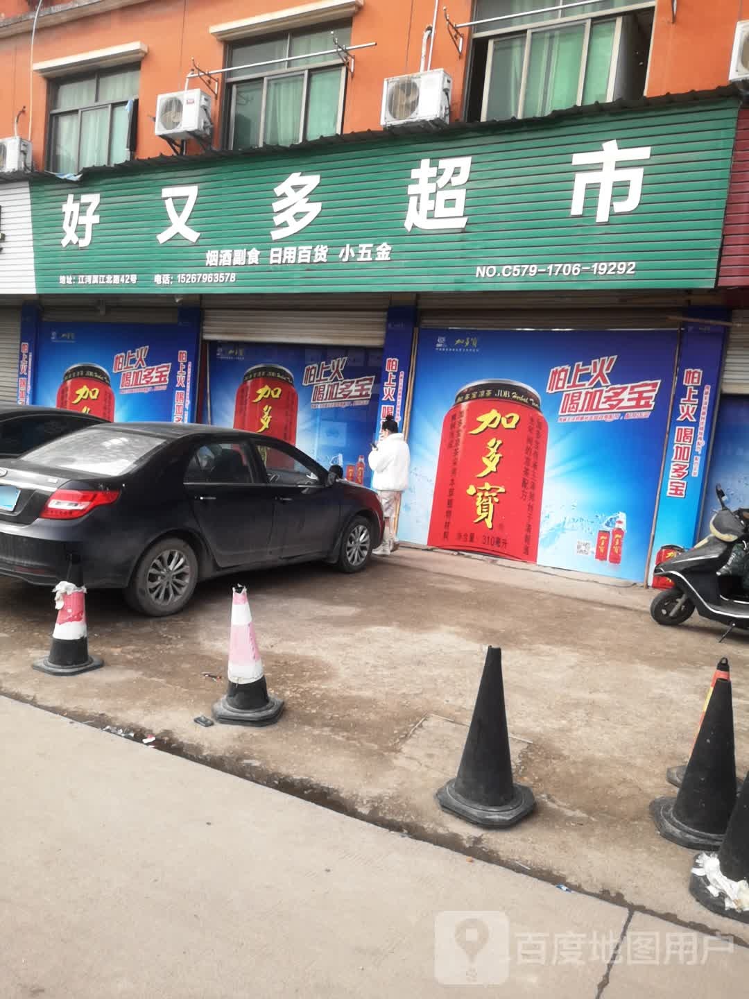 好又多超市烟酒(滨江路店)