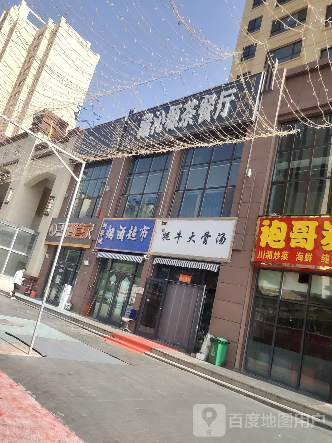 藏沁塬西餐厅