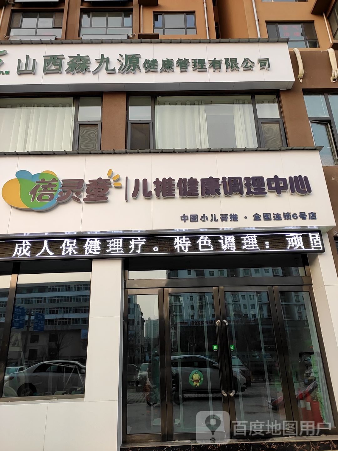 蓓灵童儿推健康调理中心(保宁门西街店)