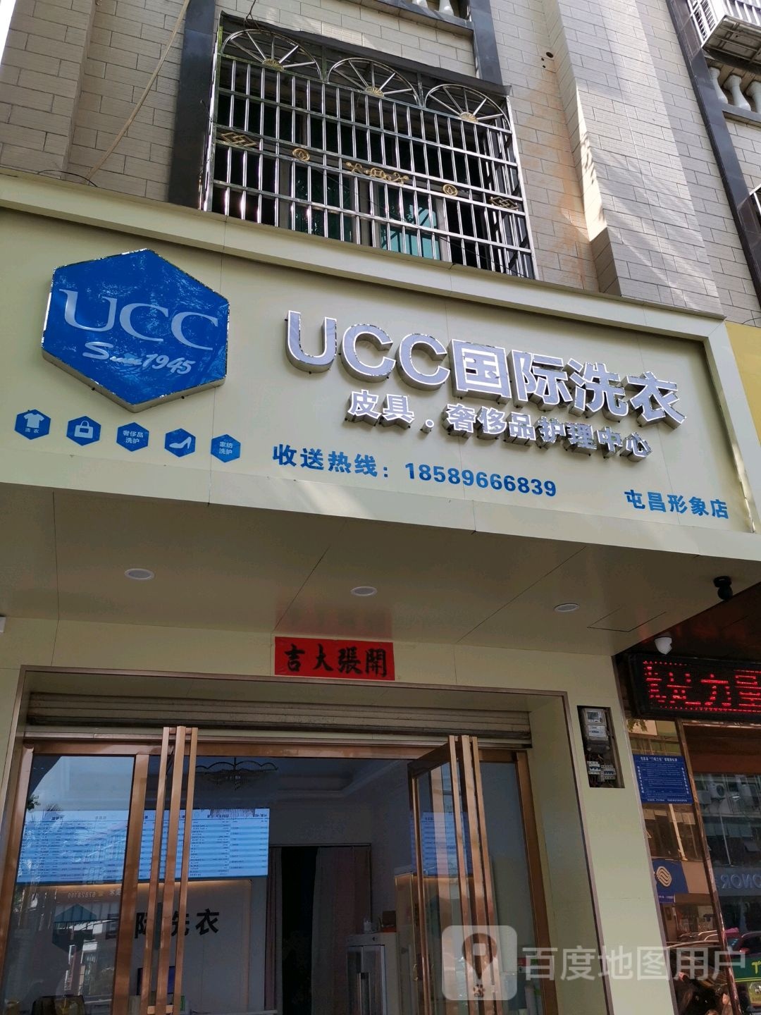 美国UCC国际洗衣(屯昌形象店)