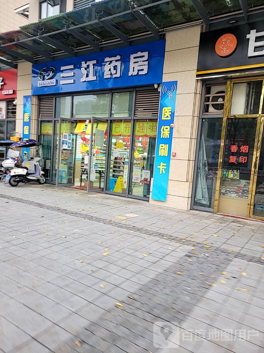 三江药房(丹桂大道店)