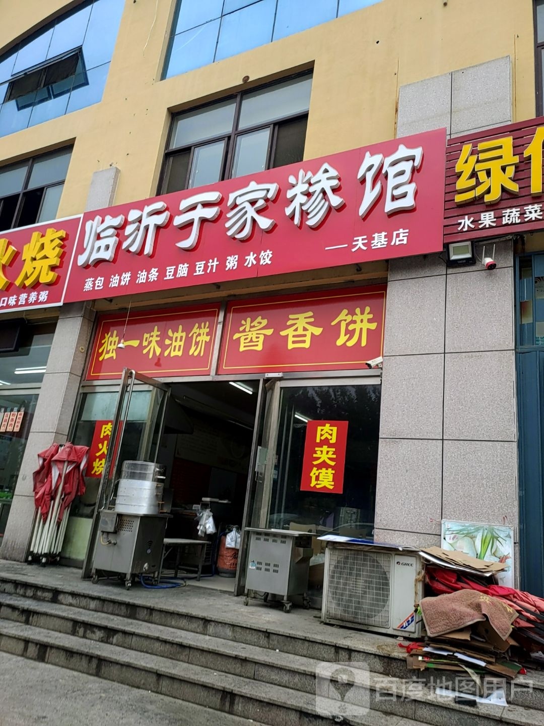 临沂于家糁馆(天基店)