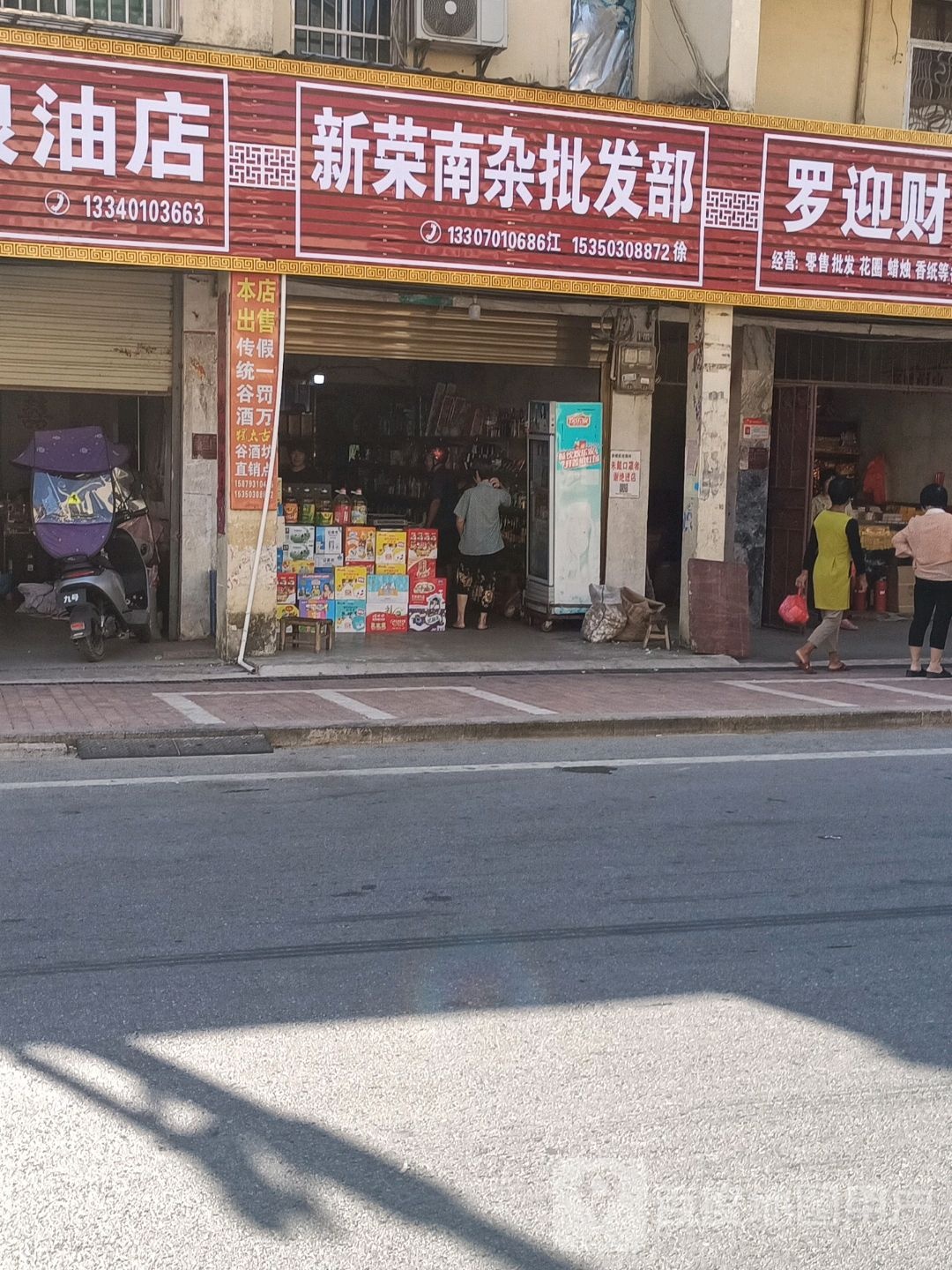 富花南杂店